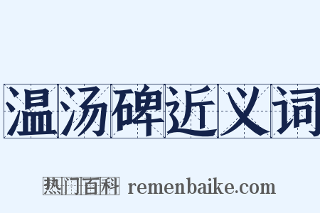 温汤碑近义词是什么意思的图片